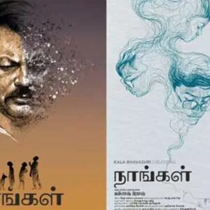 நாங்கள் – சினிமா விமர்சனம்.