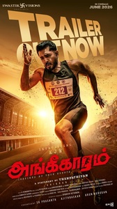 ‘அங்கீகாரம்’ பட டிரெய்லர் வெளியீடு !!