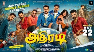 தமிழில் வெளியாகும் மலையாளத் திரைப்படம் ‘அதிரடி’