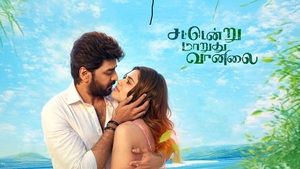 “சட்டென்று மாறுது வானிலை” –  முன் வெளியீட்டு விழா.