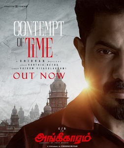 “அங்கீகாரம்”  படத்தின் முதல் பாடல் ‘Contempt of Time’  வெளியீடு.