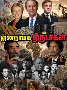 ஜனநாயகம், மனித உரிமை என்ற பெயர்களில் வல்லரசுகள் அடித்த கொள்ளைகள்.