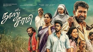 நூறுசாமி – சினிமா விமர்சனம்.