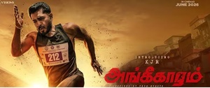 அங்கீகாரம் – சினிமா விமர்சனம்