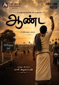 ராசி அழகப்பன் எழுதி இயக்கும் ‘ஆண்ட’ திரைப்படம்.