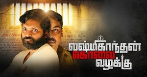 லட்சுமி காந்தன் கொலை வழக்கு – விமர்சனம்
