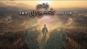வெற்றிமாறனின் தமிழ் முருகன் வருகிறான்.