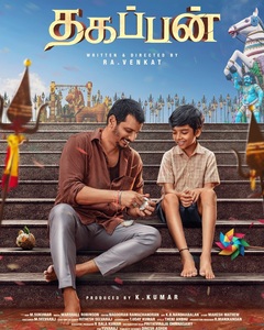 ஜீவாவின் ‘தகப்பன்’ – முதல் பார்வை வெளியீடு