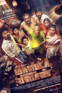 ‘மாஸ்டர் பிளான்’ காமெடி படத்தின் முதல்பார்வை.