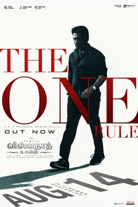 விஸ்வநாத் & சன்ஸ் திரைப்படத்தின் ‘தி ஒன் ரூல்’ பாடல் வெளியீடு.