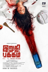 ‘இறுதிப்பக்கம் – 2’ படத்தின் முதல்பார்வை வெளியீடு.