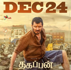 ஜீவாவின் ‘தகப்பன்’ திரைப்படம் டிசம்பர் 24-ல் வெளியீடு.