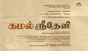 பிரபுதேவா-சிம்ரன் நடிக்கும் கமல்-ஸ்ரீதேவி.