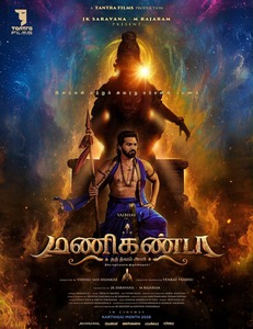 ‘மணிகண்டா’ படத்தின் முதல்பார்வை வெளியீடு!